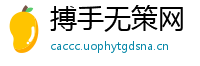 搏手无策网